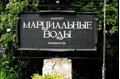 Курорт