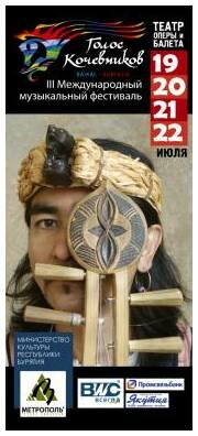 C 19 по 22 июля 2011 года в Улан-Удэ состоится III международный фестиваль «Голос кочевников. Байкал — Бурятия». C 19 по 22 июля 2011 года в Улан-Удэ состоится III международный фестиваль «Голос кочевников. Байкал — Бурятия».