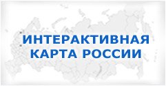Интерактивная карта России